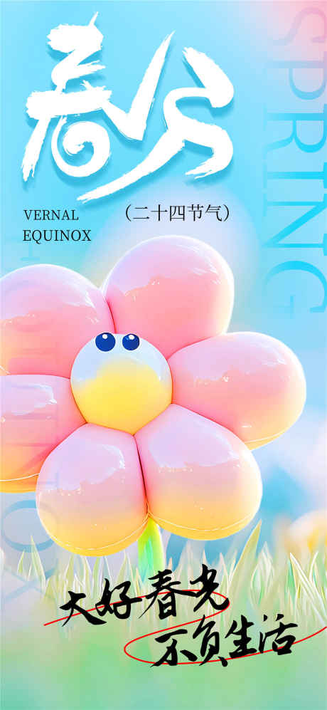 春分大气海报_源文件下载_PSD格式_1080X2340像素-花朵,春天,春日-作品编号:2025031814104953-志设-zs9.com