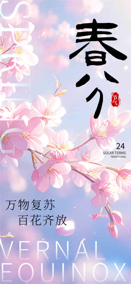 春分樱花海报_源文件下载_PSD格式_1080X2340像素-海报设计,春日,春天-作品编号:2025031813582276-志设-zs9.com