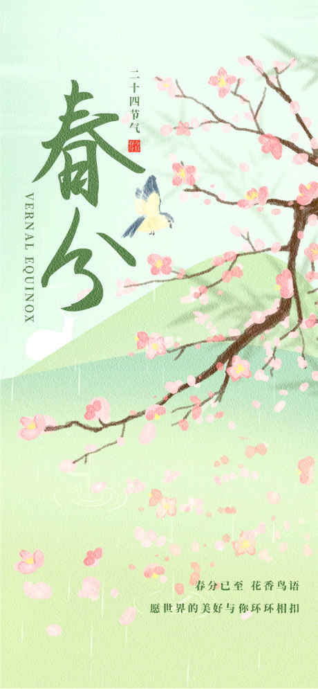 春分大气海报_源文件下载_PSD格式_1080X2337像素-山花,春天,春日-作品编号:2025031814048087-志设-zs9.com