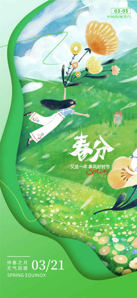 春分手绘海报_源文件下载_PSD格式_1080X2337像素-春日,春天,手绘-作品编号:2025031814103773-志设-zs9.com