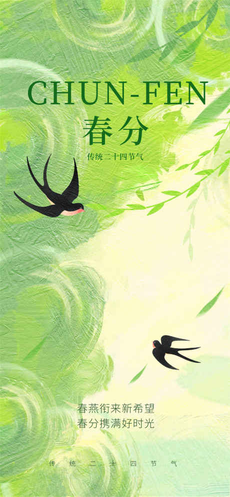 春分春燕海报_源文件下载_PSD格式_1080X2337像素-二十四节气,春天,春日-作品编号:2025031814099088-志设-zs9.com