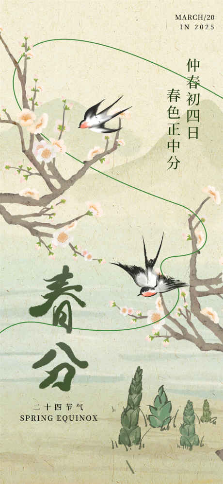 春分春生正中分海报_源文件下载_PSD格式_1080X2337像素-春天,春日,春分-作品编号:2025031814122653-志设-zs9.com