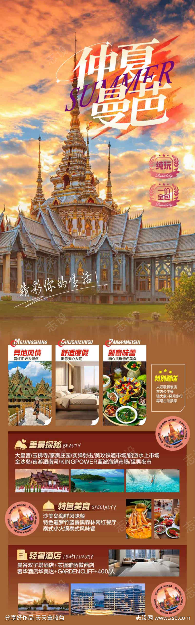 仲夏曼芭泰国旅游海报