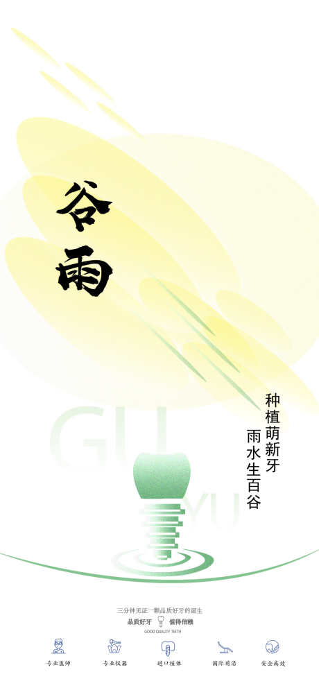 谷雨口腔医美种植宣传海报_源文件下载_AI,PSD格式_1080X2336像素-口腔,海报,节气-作品编号:2025031814224174-志设-zs9.com