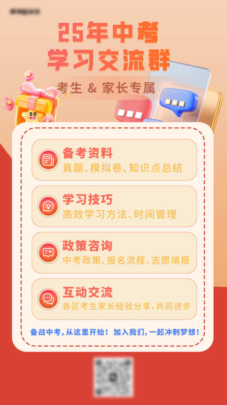 中考高考交流群活动_源文件下载_PSD格式_1080X1920像素-高考,中考,福利-作品编号:2025031814258696-志设-zs9.com
