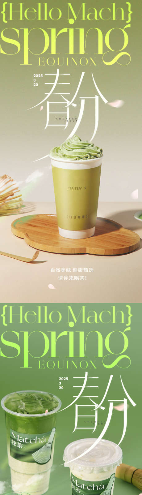 春分饮品海报_源文件下载_PSD格式_1080X4600像素-限定,节气,春天-作品编号:2025031814511200-志设-zs9.com