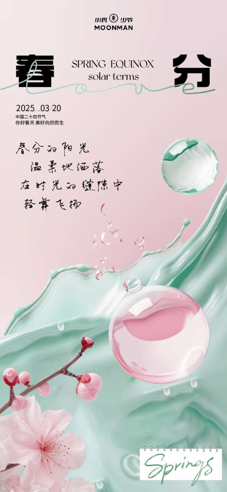 医美春分海报_源文件下载_AI格式_1125X2436像素-水珠,春天,春分-作品编号:2025031814535596-志设-zs9.com