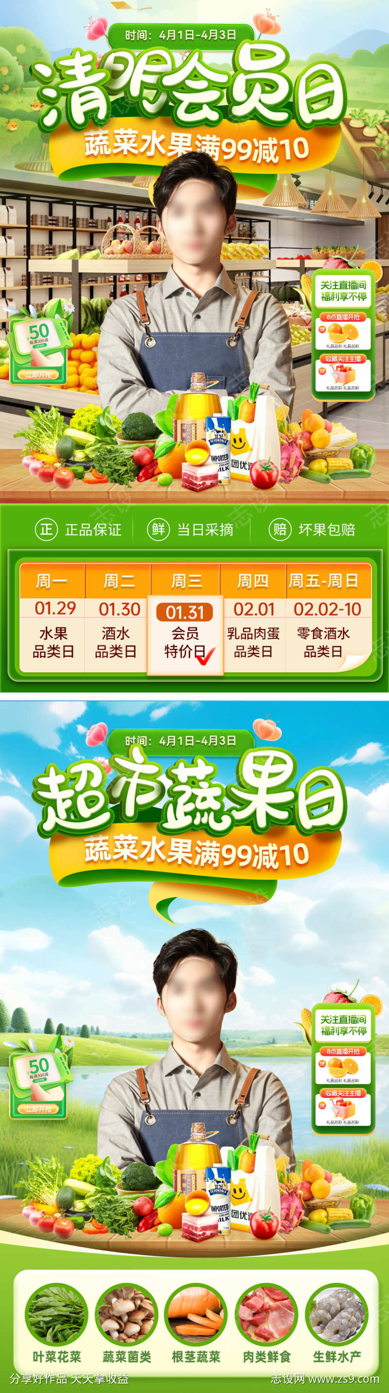 直播间清明节会员日超市水果生鲜电商贴片