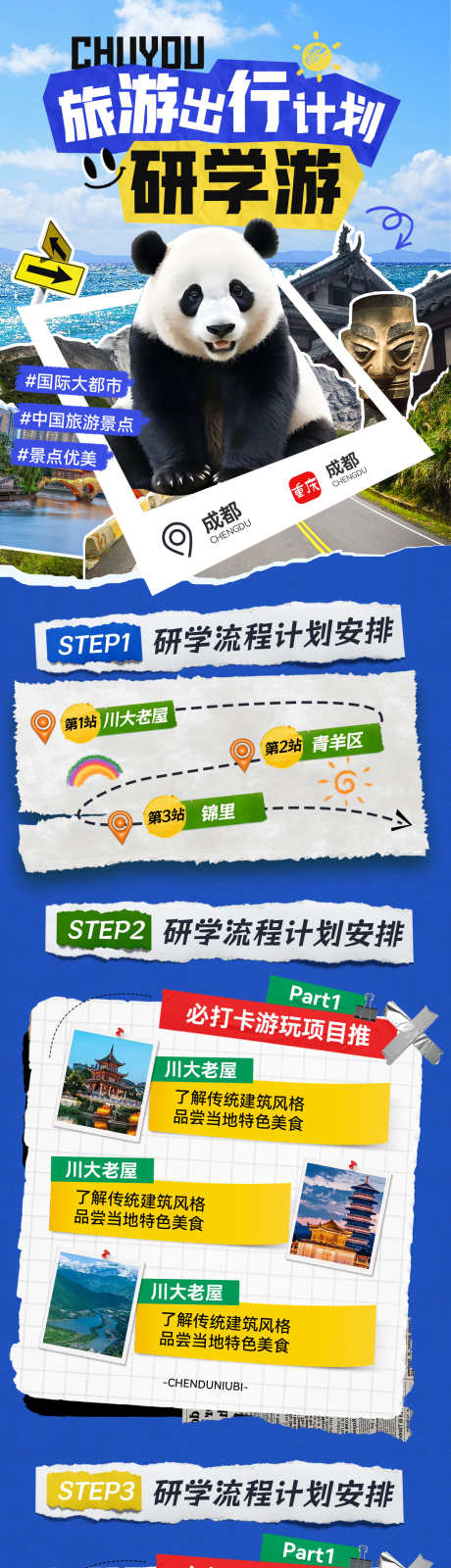 成都旅游出行流程研学游拼接缝熊猫海报长图_源文件下载_PSD格式_1200X5375像素-海报,熊猫,拼接风-作品编号:2025031814307817-志‛ۛ设ˈ̹网