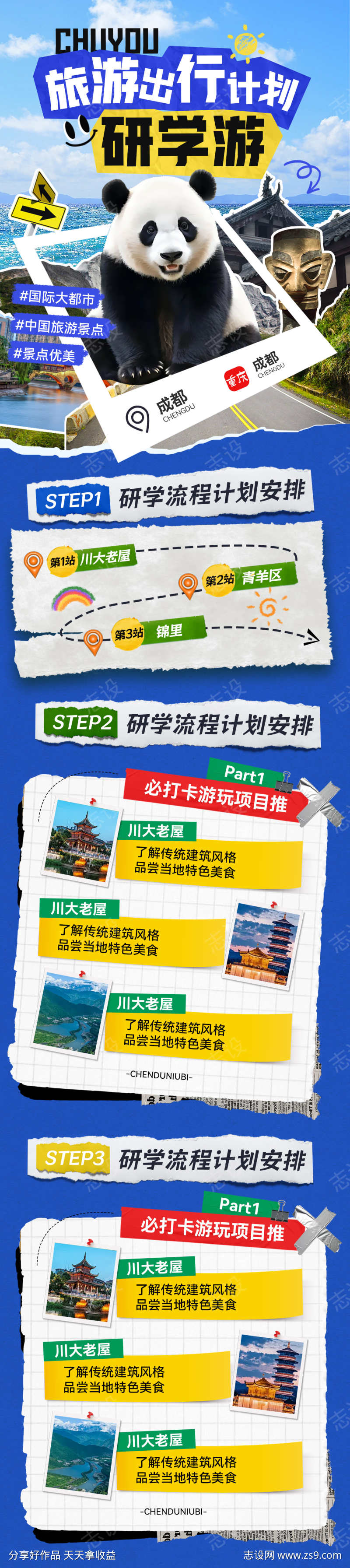 成都旅游出行流程研学游拼接缝熊猫海报长图