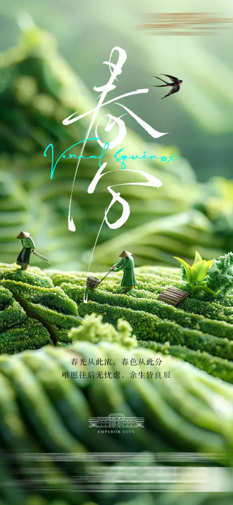 春分海报1_源文件下载_PSD格式_1080X2339像素-农田,春日,清新-作品编号:2025031815003780-志设-zs9.com