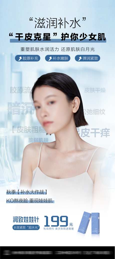 医美润致娃娃针海报_源文件下载_PSD格式_2501X5617像素-补水,医美,海报-作品编号:2025031815383808-志设-zs9.com