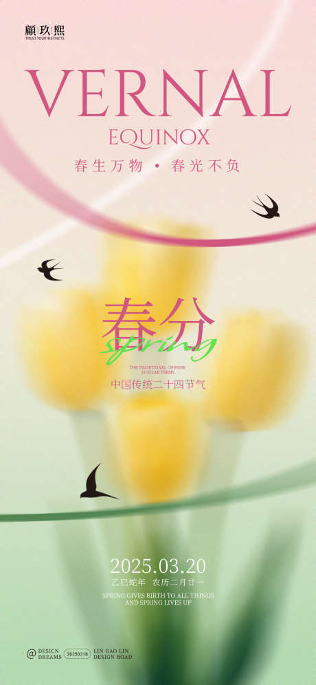 春分节气创意海报_源文件下载_PSD格式_1125X2436像素-节气,春分,创意-作品编号:2025031816069527-志设-zs9.com