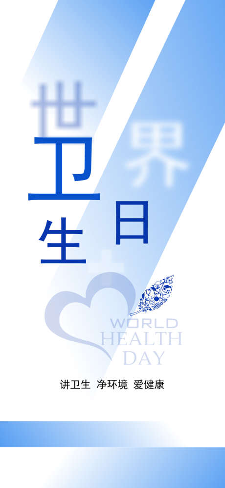 世界卫生日宣传海报_源文件下载_AI,PSD格式_1080X2336像素-宣传,爱护,健康-作品编号:2025031816253340-志设-zs9.com