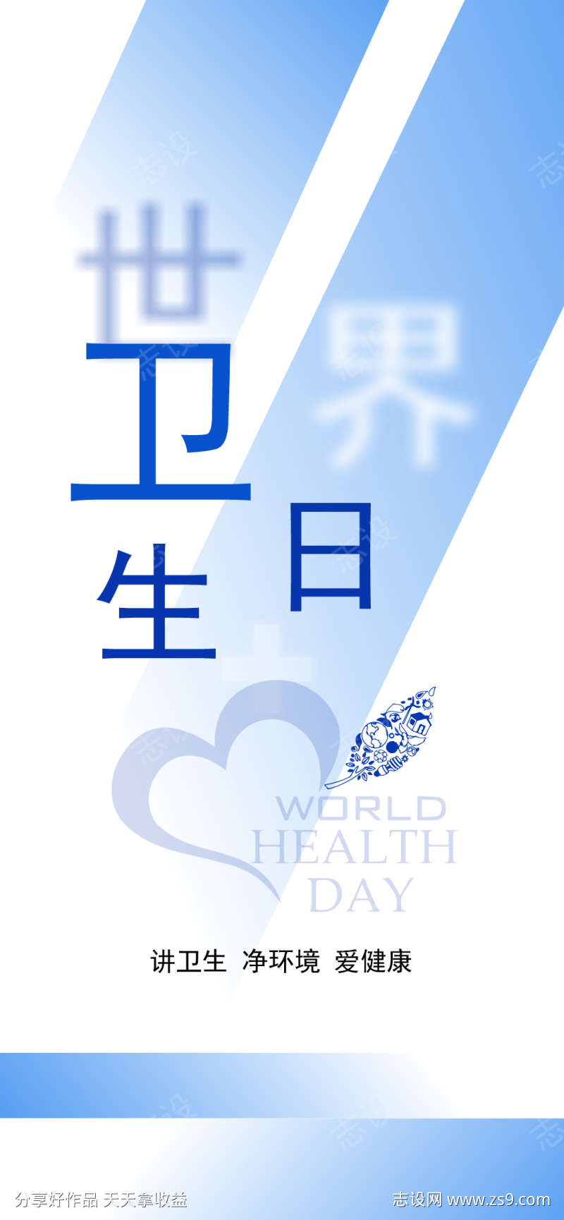 世界卫生日宣传海报