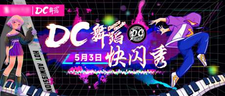 舞蹈快闪背景海报_源文件下载_PSD格式_3017X1298像素-随机舞,元素,快闪-作品编号:2025031816362701-志设-zs9.com