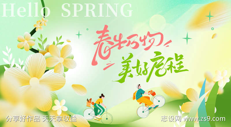 春天出游展板
