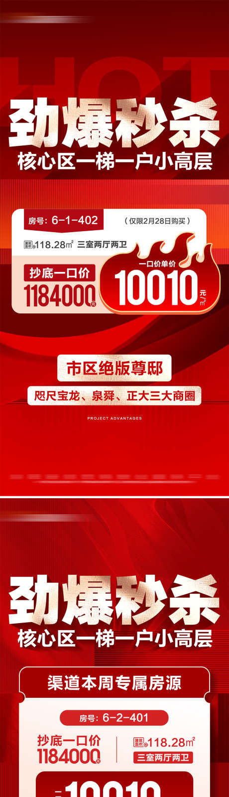 地产特价秒杀房源系列大字报_源文件下载_PSD格式_1080X4686像素-热销,秒杀,地产-作品编号:2025031816479454-志设-zs9.com