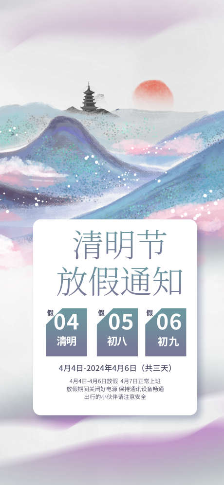 清明节放假通知_源文件下载_PSD格式_2362X5118像素-放假,通知,紫色-作品编号:2025031908474942-志设-zs9.com