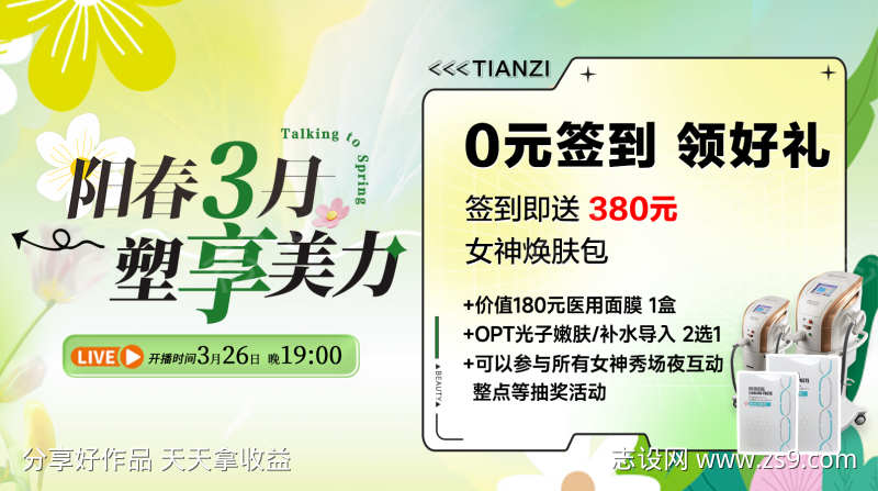 医美直播活动海报