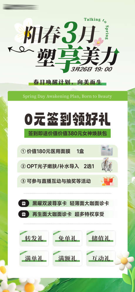 医美直播活动海报_源文件下载_CDR格式_2660X5766像素-春意,春天,系列-作品编号:2025032417152665-志设-zs9.com