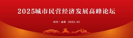 红色城市民营经济发展论坛_源文件下载_CDR格式_7000X2000像素-论坛,经济,城市-作品编号:2025031908472449-志˲͓͕͔͐͑͗ٚٛٙ设,网