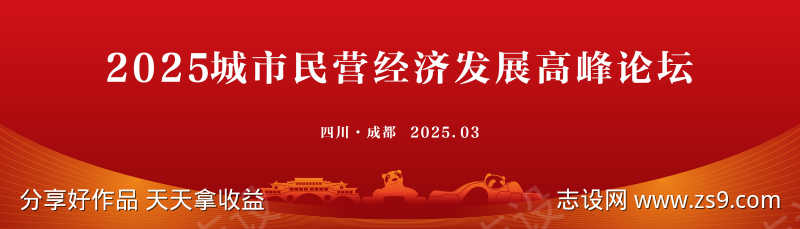 红色城市民营经济发展论坛