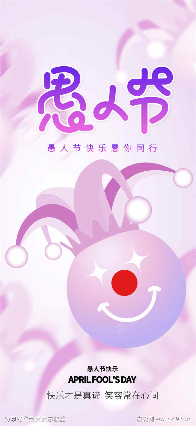 粉色愚人节海报