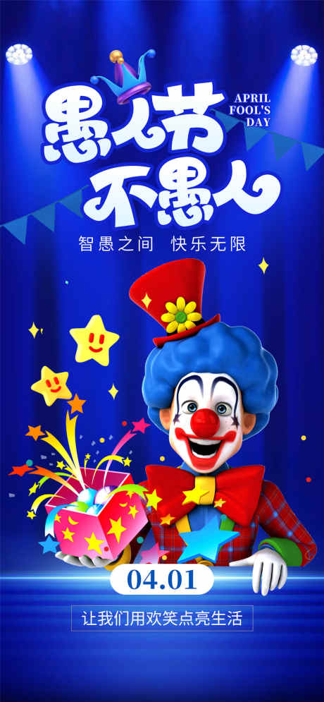 蓝色愚人节大气海报_源文件下载_PSD格式_1080X2337像素-愚人节,四月一,整蛊-作品编号:2025031909194896-志˰设˜网