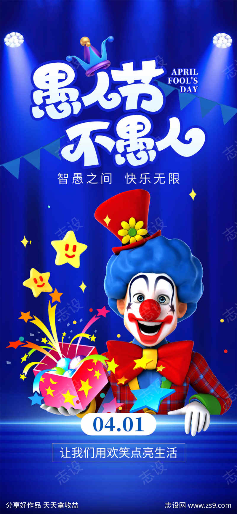 蓝色愚人节大气海报