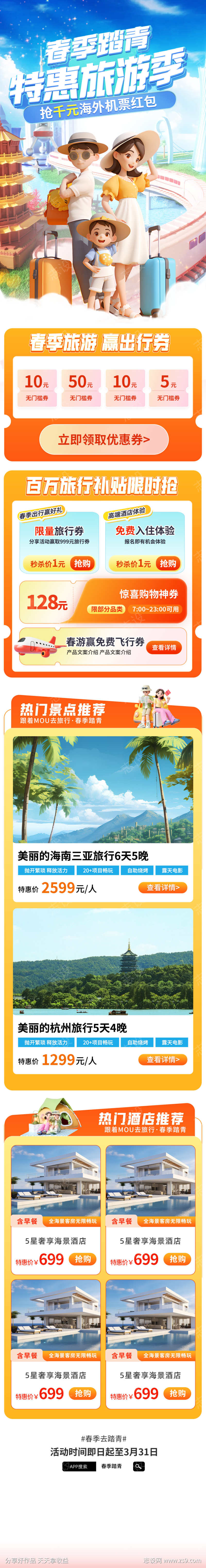 春季踏青特惠旅游季