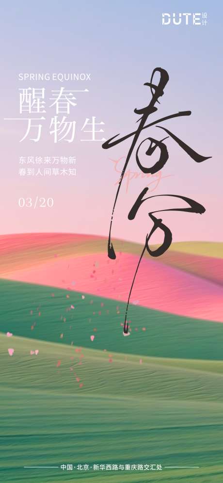 春分地产海报_源文件下载_CDR格式_1654X3583像素-海报,地产,节气-作品编号:2025031910372547-志设-zs9.com