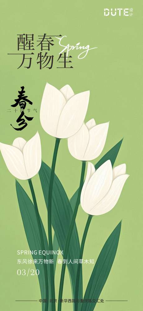 春分地产海报_源文件下载_CDR格式_1654X3583像素-海报,节气,地产-作品编号:2025031910276264-志设-zs9.com