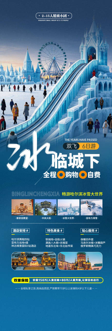 哈尔滨旅游宣传海报长图_源文件下载_PSD格式_1080X3200像素-冰雕,冬季,特价-作品编号:2025031910454606-志设-zs9.com