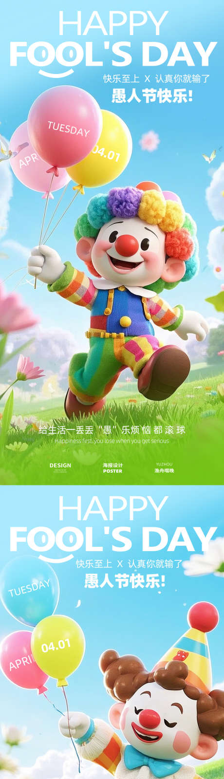 愚人节气球海报_源文件下载_PSD格式_1080X4680像素-海报,卡通,整蛊-作品编号:2025031909248424-志设-zs9.com
