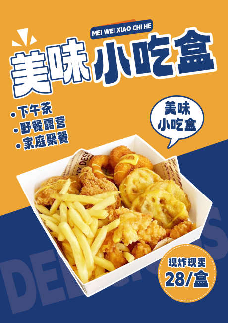 撞色小吃盒海报_源文件下载_PSD格式_2480X3508像素-下午茶,小吃,零食-作品编号:2025031813192448-志设-zs9.com