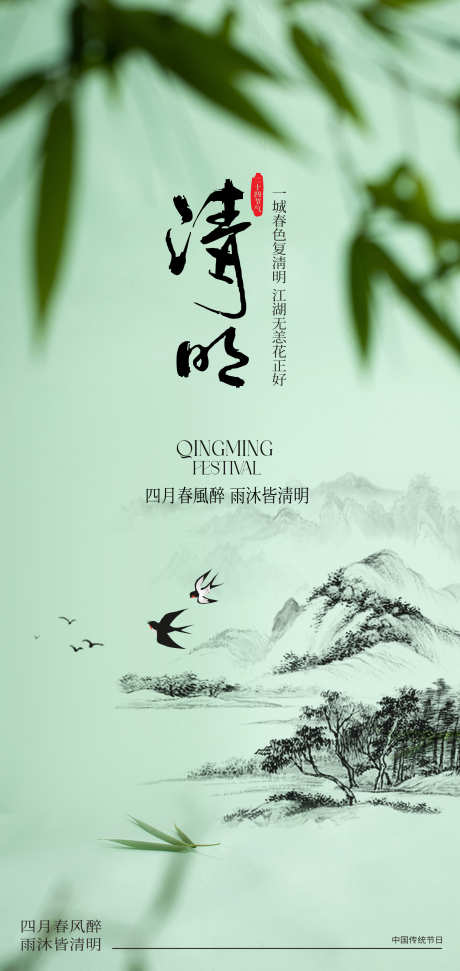 水墨风清明节创意海报设计_源文件下载_PSD格式_2126X4488像素-清明节,创意,海报-作品编号:2025031813177244-志设-zs9.com