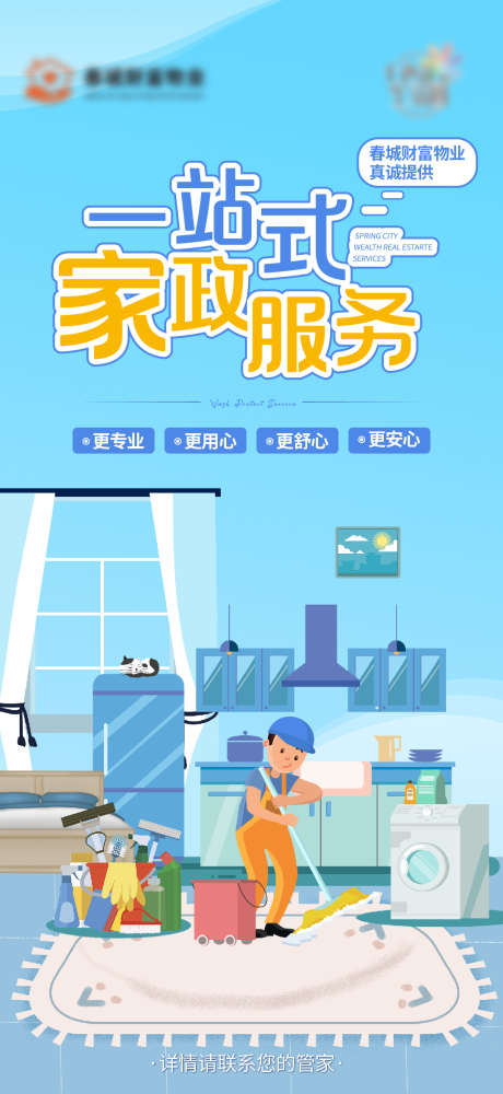 家政服务海报_源文件下载_PSD格式_1080X2348像素-清洁,打扫,物业-作品编号:2025031813076476-志设-zs9.com