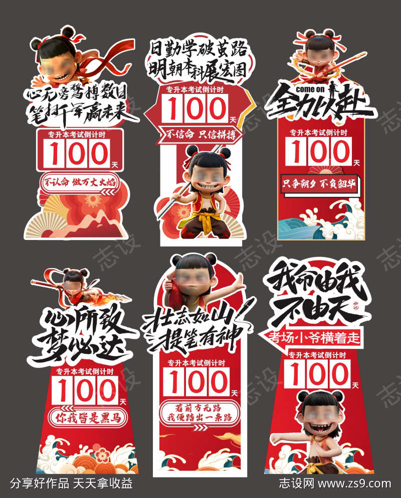 哪吒高考口号立牌