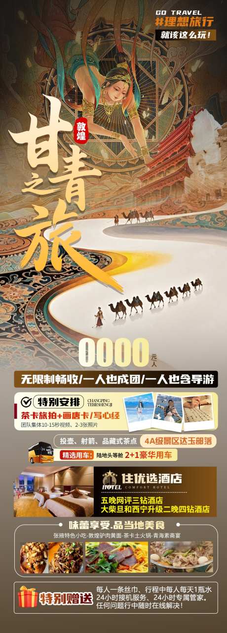 甘青之旅旅游海报_源文件下载_PSD格式_1080X3005像素-茶卡盐湖,壁画,莫高窟-作品编号:2025031913162203-志设-zs9.com