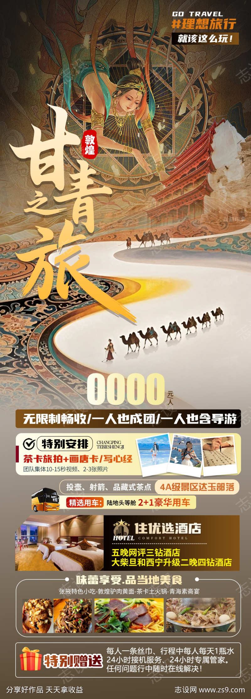 甘青之旅旅游海报