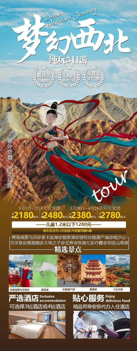 梦幻西北5日游_源文件下载_PSD格式_1080X2752像素-鸣沙山,月牙泉,翡翠湖-作品编号:2025031913201271-志设-zs9.com