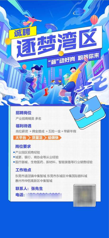 诚聘逐梦湾区大学生人才精英招聘海报_源文件下载_AI格式_900X1948像素-海报,精英,人才-作品编号:2025031913189950-志设-zs9.com