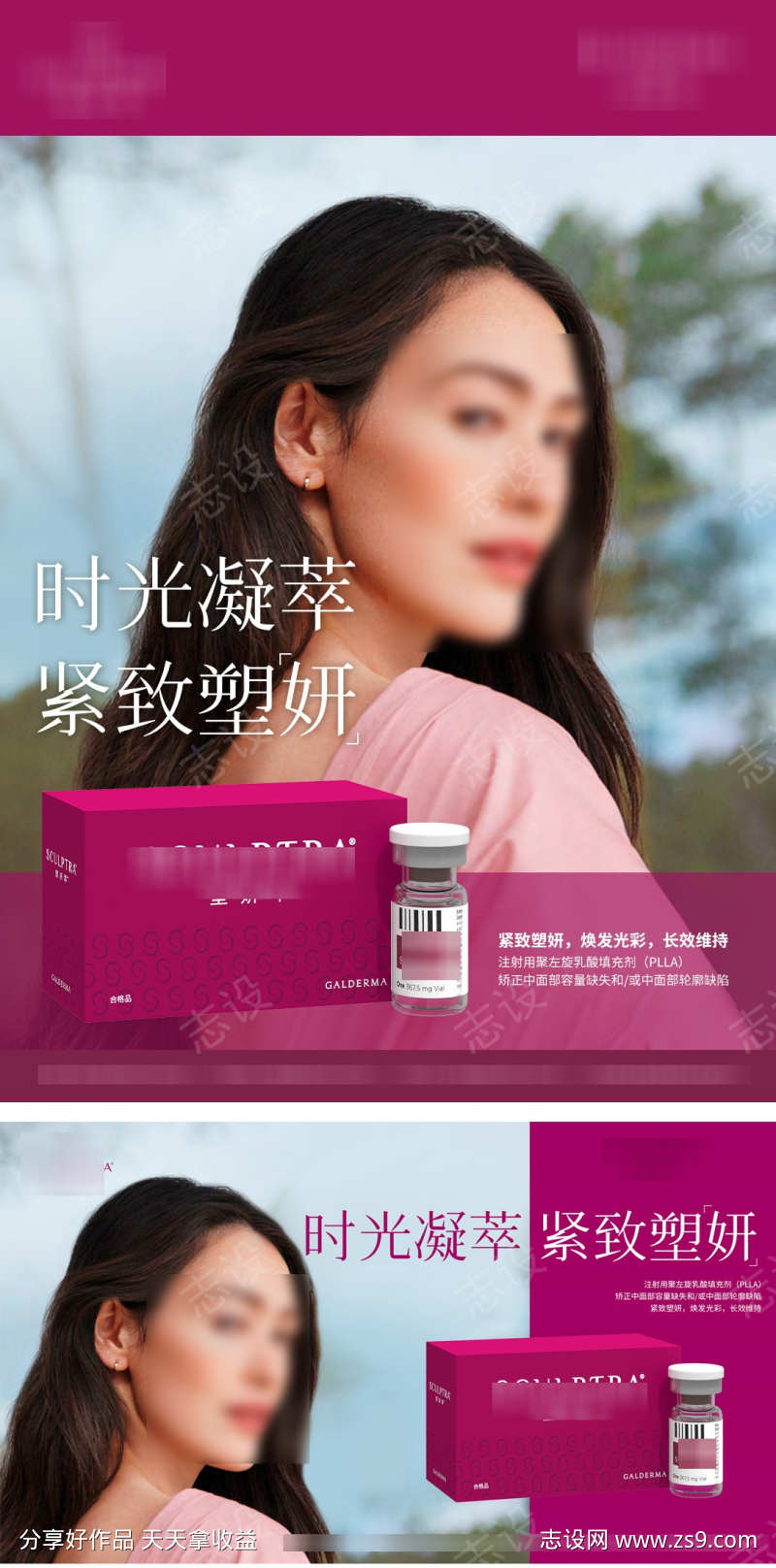 塑妍萃产品宣传海报