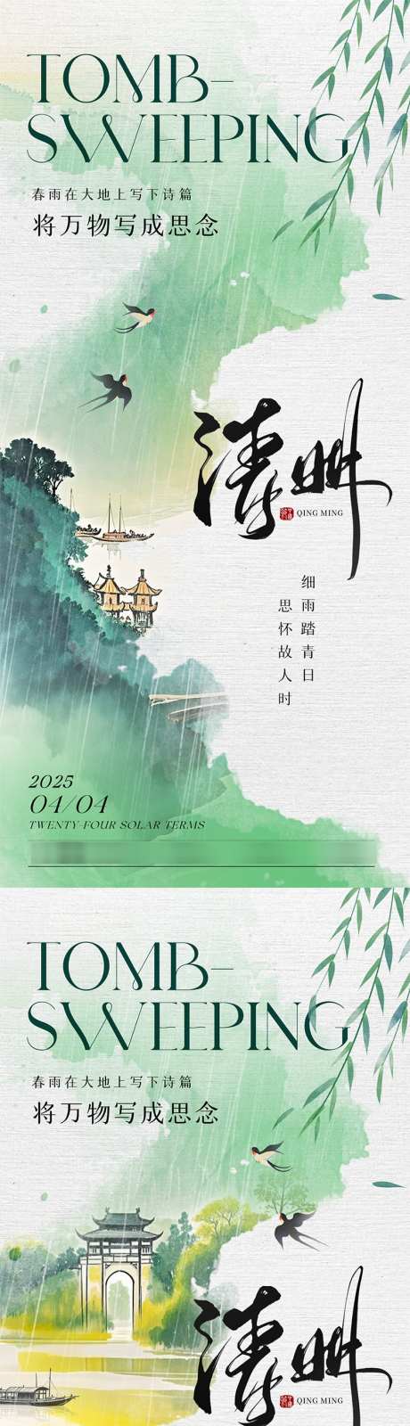 清明节意境海报_源文件下载_PSD格式_800X3465像素-燕子,山河,小船-作品编号:2025031909115293-志设-zs9.com