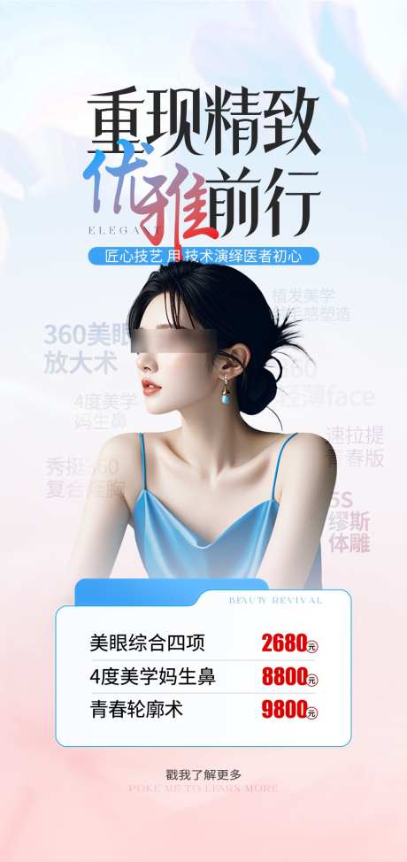 医美整形活动海报_源文件下载_PSD格式_1080X2286像素-活动,整形,医美-作品编号:2025031910009182-志设-zs9.com