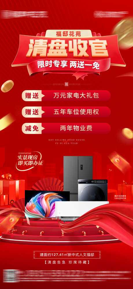 清盘收官送家电海报_源文件下载_PSD格式_1080X2340像素-三重礼,送家电,特惠-作品编号:2025031911593956-志设-zs9.com
