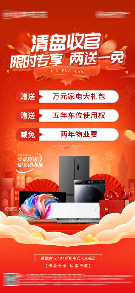 清盘特惠三重礼送家电海报_源文件下载_PSD格式_1080X2340像素-暖场,活动,送家电-作品编号:2025031913084402-志设-zs9.com