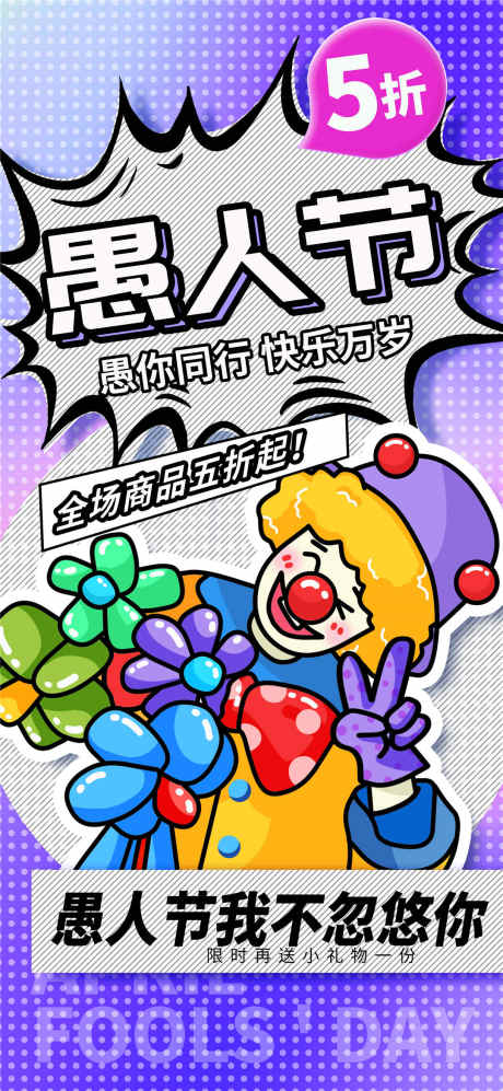 愚人节紫色_源文件下载_PSD格式_1080X2340像素-活动,小丑,卡通-作品编号:2025031913206905-志设-zs9.com