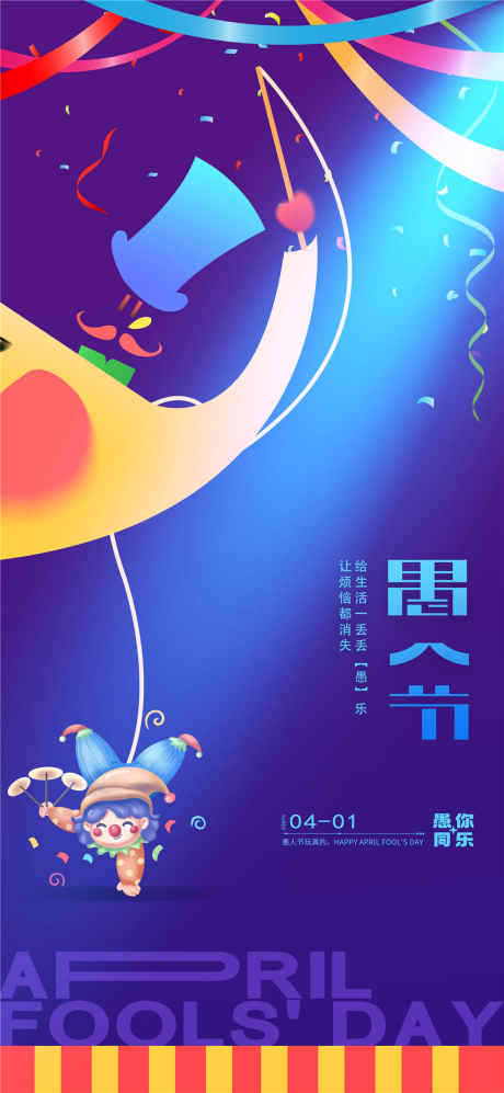 蓝色大气愚人节海报_源文件下载_PSD格式_1080X2340像素-活动,小丑,卡通-作品编号:2025031913213531-志设-zs9.com
